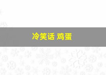 冷笑话 鸡蛋